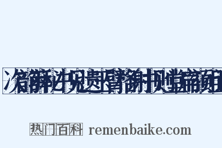 次韵薛秘书见遗玉臂格谢书则堂扁额组词是什么意思的图片
